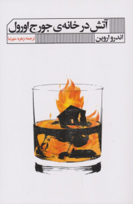 آتش در خانه جورج اورول