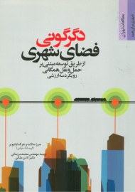 دگرگونی فضای شهری از طریق توسعه مبتنی بر حمل و نقل همگانی (رویکرد سه ارزشی)