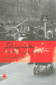 بخت بیدادگر (داستان یک زندگی(پراگ، 1941-1968))