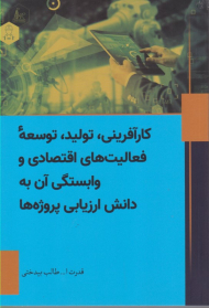 کارآفرینی، تولید، توسعه فعالیت های اقتصادی و وابستگی آن به دانش ارزیابی پروژه ها