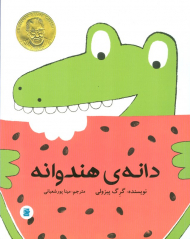 دانه هندوانه