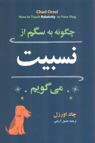 چگونه به سگم از نسبیت میگویم