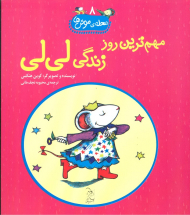 مهم ترین روز زندگی لی لی (محله موش ها جلد 8)