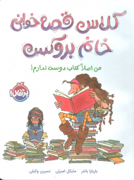 کلاس قصه خوانی خانم بروکس (من اصلا کتاب دوست ندارم