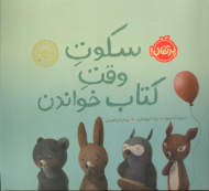 سکوت وقت کتاب خواندن