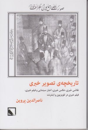 تاریخچه تصویر خبری