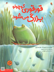 قور قوری کوچولو بزرگ میشود