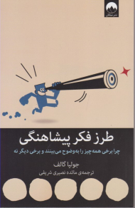 طرز فکر پیشاهنگی (چرا برخی همه چیز را به وضوح می بینند و برخی دیگر نه)