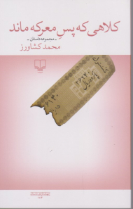 کلاهی که پس معرکه ماند