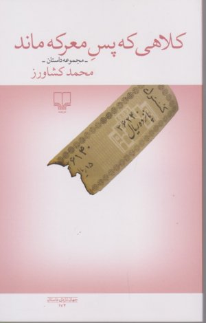 کلاهی که پس معرکه ماند