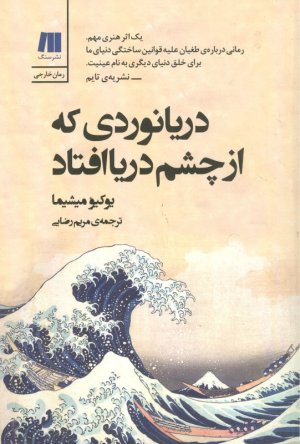 دریانوردی که از چشم دریا افتاد