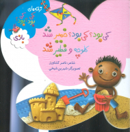 ترانه های کی بود کی بود (بازی)