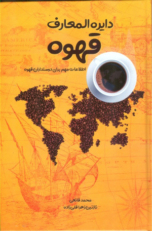 دایره المعارف قهوه (اطلاعات مهم برای دوسداران قهوه)