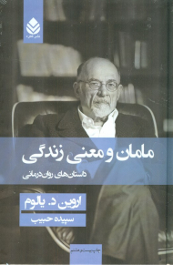 مامان و معنی زندگی (گالینگور) (داستان های روان درمانی)