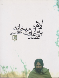 لام، به قصد غارت میخانه