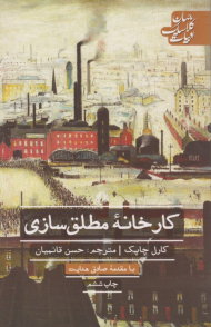 کارخانه مطلق سازی