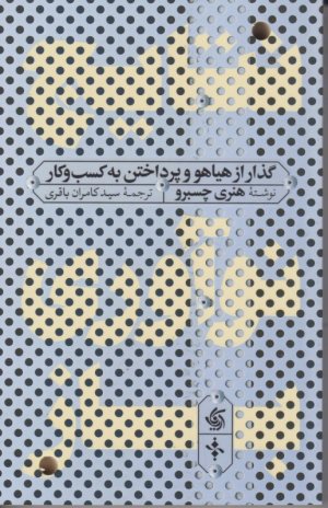 نتایج نوآوری باز (گذار از هیاهو و پرداختن به کسب و کار