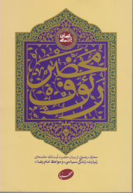 محضر رئوف (معارف رضوی از بیان حضرت آیت الله خامنه ای زیارت، زندگی سیاسی، ومواعظ امام رضا(ع))