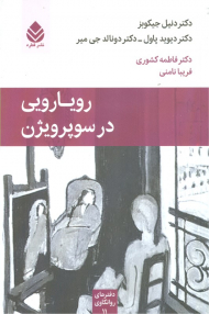 رویارویی در سوپرویژن