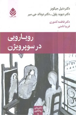 رویارویی در سوپرویژن