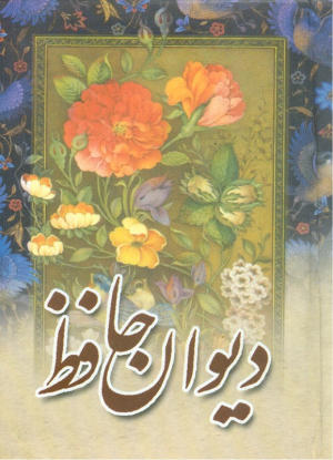 دیوان حافظ