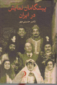 پیشگامان نمایش در ایران