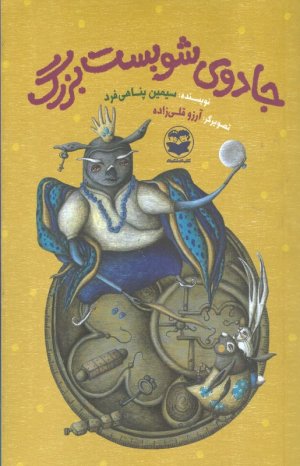 جادوی شوبست بزرگ