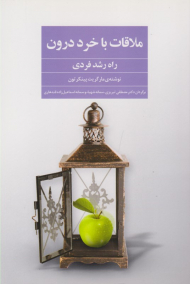 ملاقات با خرد درون (راه رشد فردی)