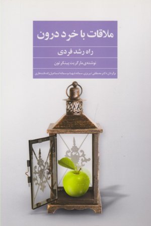 ملاقات با خرد درون (راه رشد فردی)