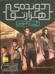 گذر از جهنم (دونده هزارتو 2)