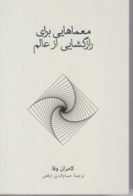 معماهایی برای رازگشای از عالم