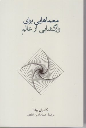 معماهایی برای رازگشای از عالم