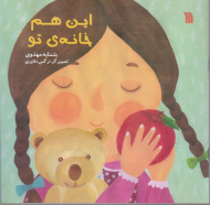 این هم خانه تو