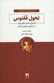 تحول ققنوس (12 ویژگی افراد موفق برای از سر گیری شغل و زندگی)