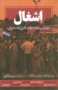 اشغال (انقلاب ،تولد آمریکا ستیزی)