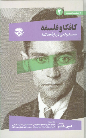 کافکا و فلسفه (جستارهایی درباره محاکمه)