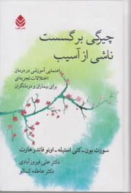 چیرگی بر گسست ناشی از آسیب (راهنمای آموزشی در درمان اختلالات تجزیه ای برای بیماران و درمانگران)