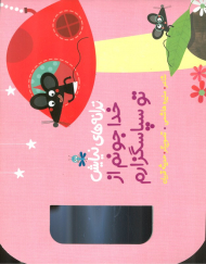 خدای جونم از تو سپاسگزارم (ترانه های نیایش)