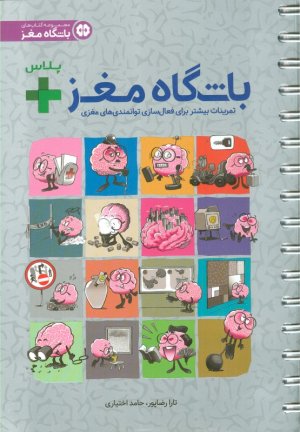 باشگاه مغز پلاس (تمرینات بیشتر برای فعال سازی توانمندی های مغزی)