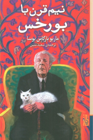 نیم قرن با بورخس