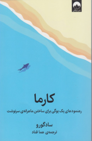 کارما (رهنمودهای یک یوگی برای ساختن ماهرانه سرنوشت)