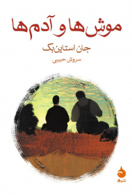 موش ها و آدم ها