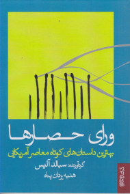 ورای حصارها (بهترین داستان های کوتاه معاصر آمریکایی)
