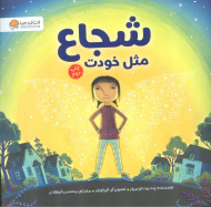 شجاع مثل خودت