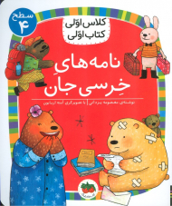 نامه های خرسی جان (کلاس اولی کتاب اولی سطح 4)