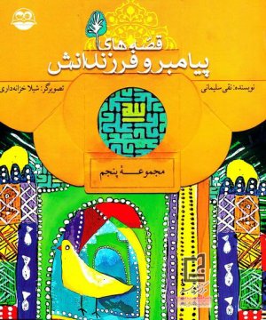 قصه های پیامبر و فرزندانش (مجموعه پنجم)