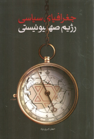 جغرافیای سیاسی رژیم صهیونیستی