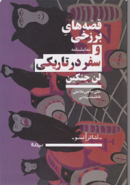 قصه های برزخی و سفر در تاریکی