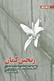 رنجین کمان (25 روایت از عشق، رنج و شکیبایی)