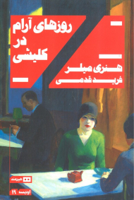 روزهای آرام در کلیشی